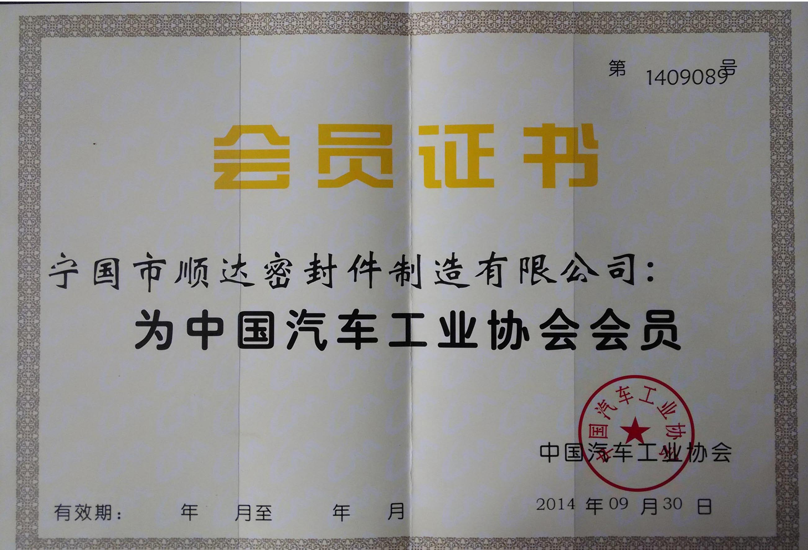 宁国市顺达密封件制造有限公司正式加入中国汽车工业协会！